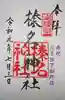 榛名神社の御朱印