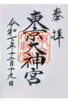 東京大神宮の御朱印