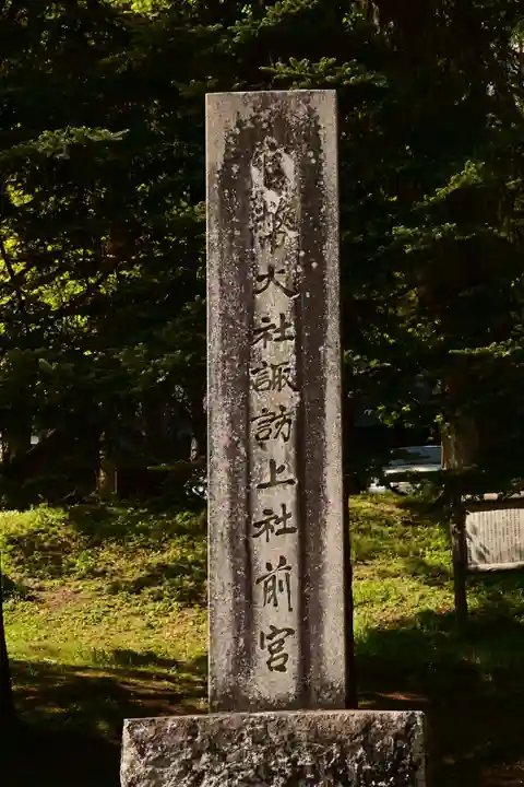 諏訪大社上社前宮(長野県)