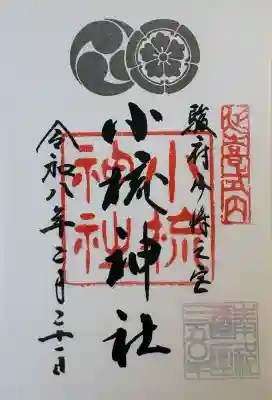 小梳神社の御朱印