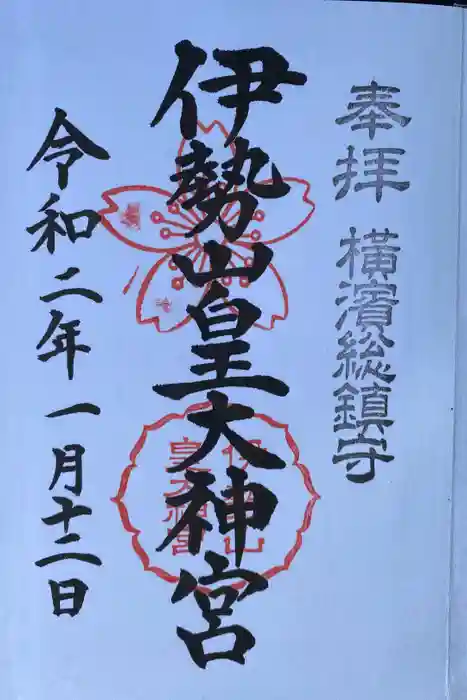 伊勢山皇大神宮の御朱印