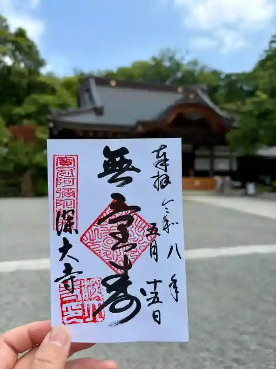 深大寺の御朱印