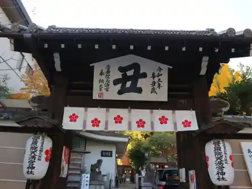 菅原院天満宮神社の山門・神門