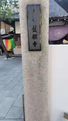 養願寺(東京都)