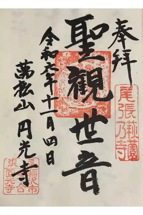 圓光禅寺（円光寺）の御朱印