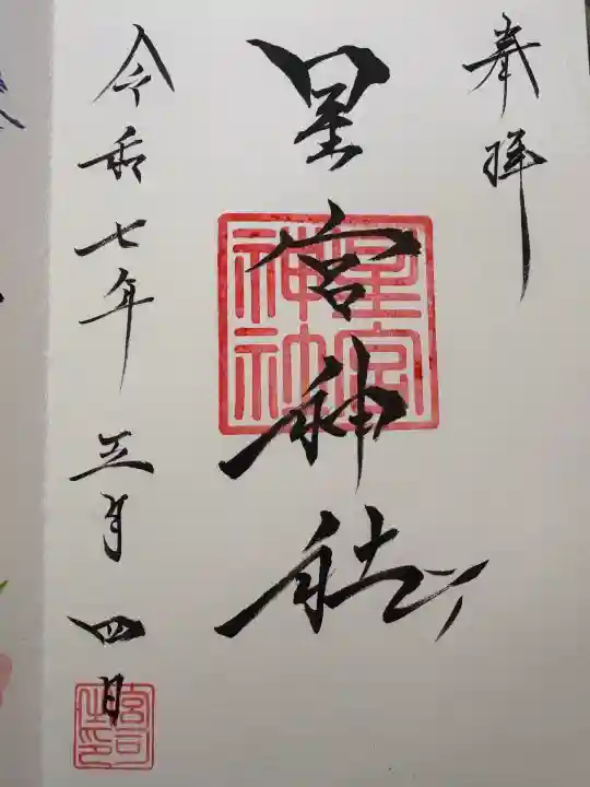 星宮神社(栃木県)