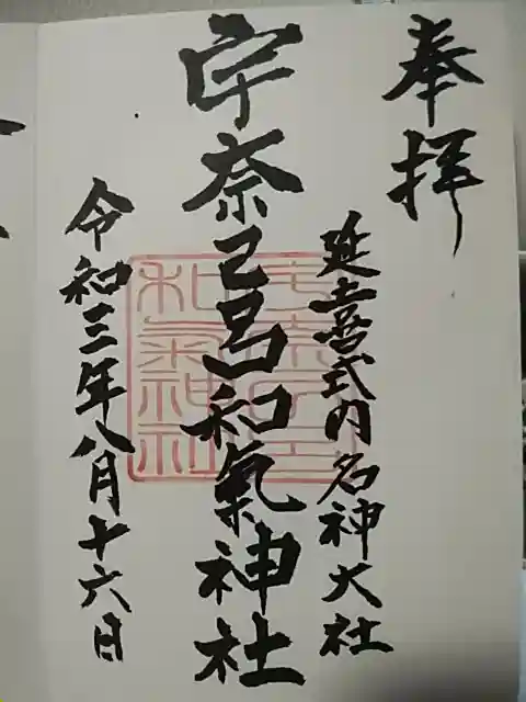 宇奈己呂和気神社の御朱印