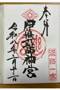 伊弉諾神宮の御朱印