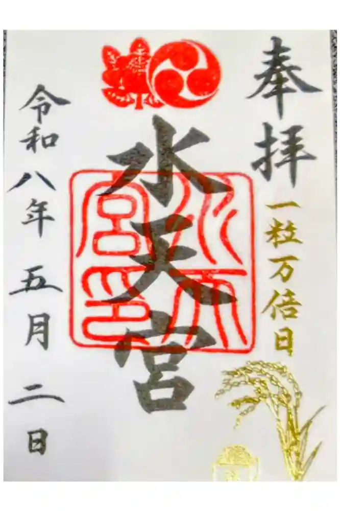 水天宮の御朱印