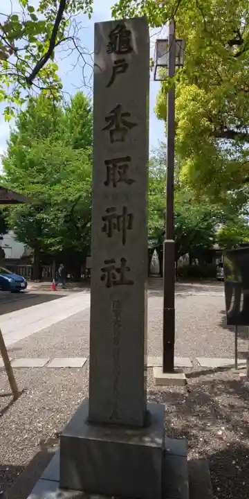 亀戸 香取神社のその他建物