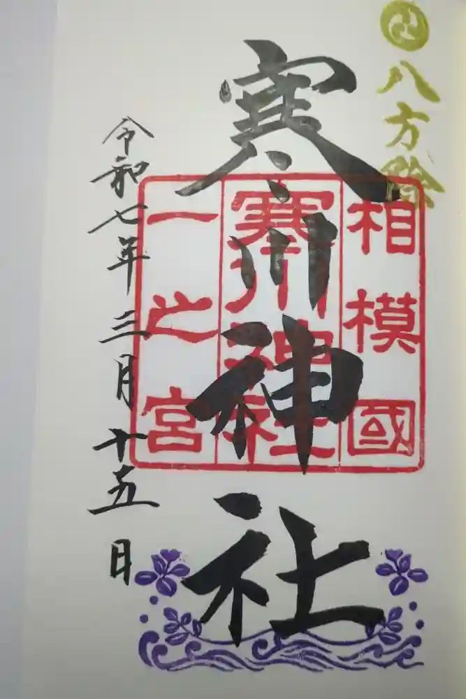 寒川神社の御朱印