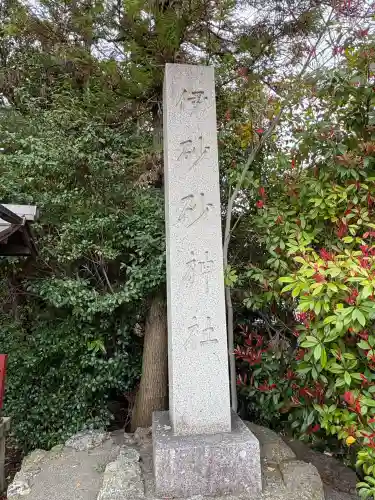 伊砂砂神社の{uncategorized: "未分類", other: "その他", undefined: "問題あり", building: "その他建物", grave: "お墓", sacred_gate: "鳥居", guardian: "狛犬", statue: "像", buddha: "仏像", history: "歴史", nature: "自然", garden: "庭園", animal: "動物", pagoda: "塔", temizu: "手水舎", mountain_gate: "山門・神門", sanctuary: "本殿・本堂", subordinate: "末社・摂社", art: "芸術", scenery: "景色", jizo: "地蔵", ema: "絵馬", goshuin: "御朱印", omikuji: "おみくじ", items: "授与品その他", amulet: "お守り", goshuincho: "御朱印帳", eats: "食事", festival: "お祭り", votive_dance: "神楽", shichigosan: "七五三参", wedding: "結婚式", experience: "体験その他", initially: "初詣", around: "周辺", anti_infection: "感染症対策"}