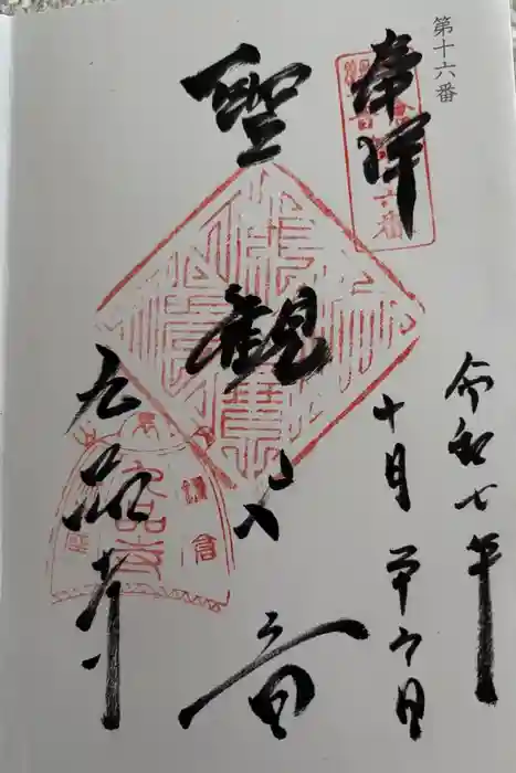 九品寺の御朱印