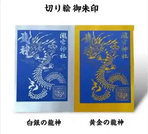 瀧宮神社の御朱印