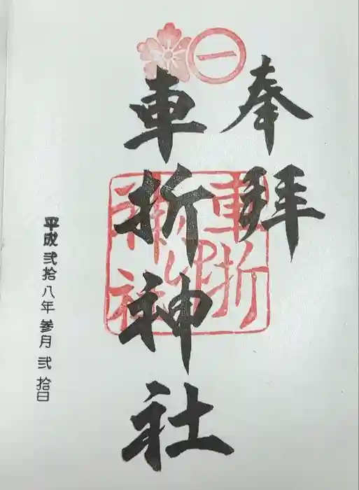 車折神社の御朱印