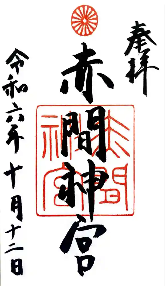赤間神宮の御朱印