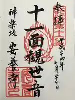 神楽坂安養寺(東京都)