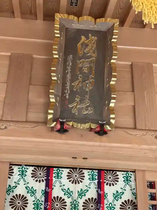 須山浅間神社(静岡県)