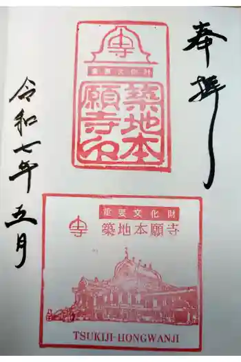 築地本願寺(本願寺築地別院)の御朱印 2025年05月