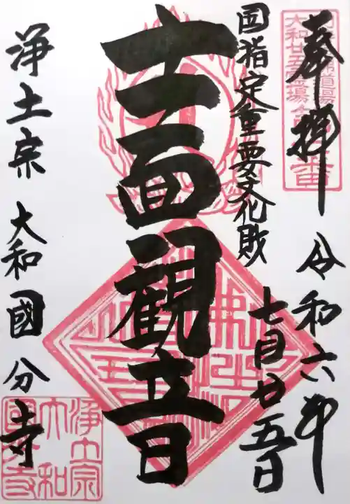 国分寺(奈良県)