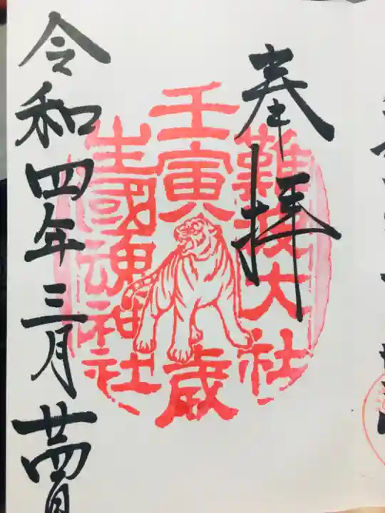 難波大社 生國魂神社の御朱印