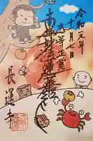 長運寺の御朱印