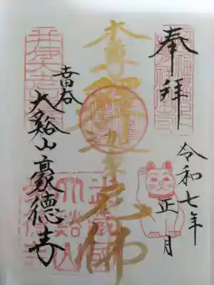 豪徳寺(東京都)