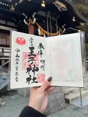 長津田王子神社の御朱印