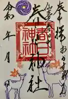 春日神社の御朱印