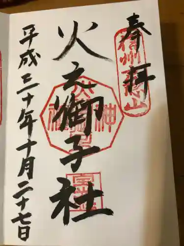 戸隠神社火之御子社の御朱印