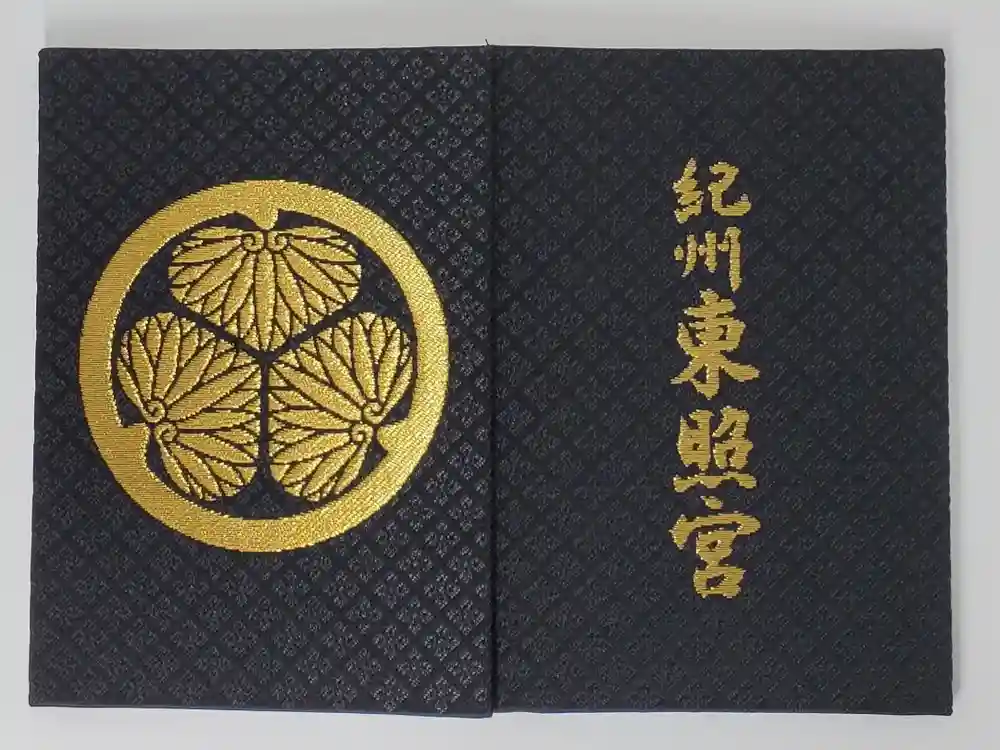 紀州東照宮の御朱印帳