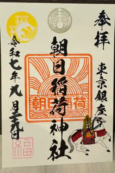 朝日稲荷神社の御朱印