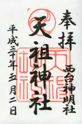 西台天祖神社の御朱印