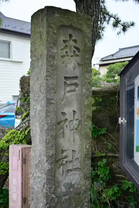 森戸大明神(森戸神社)のその他建物