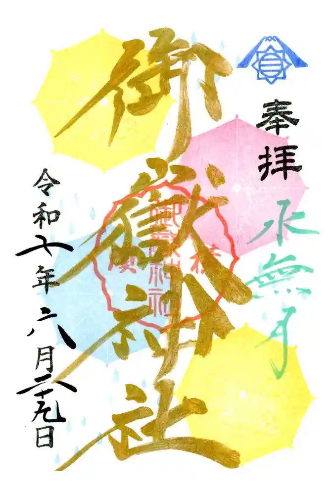 横浜御嶽神社の御朱印