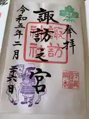 駒木諏訪神社の御朱印