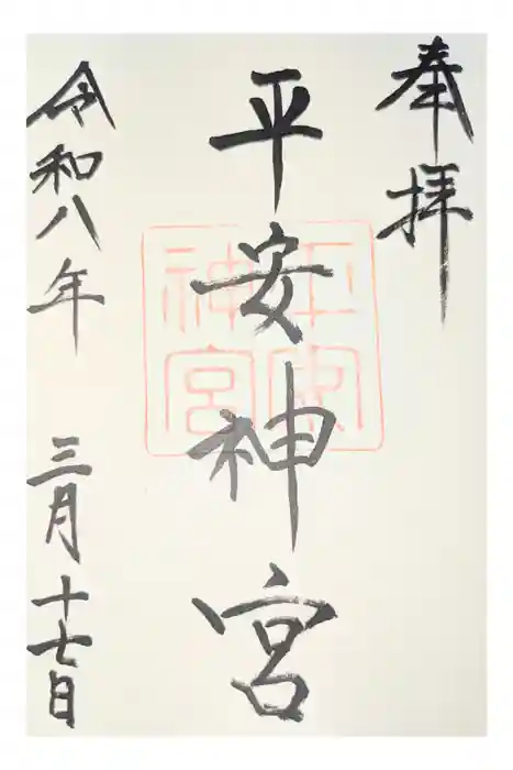 平安神宮の御朱印