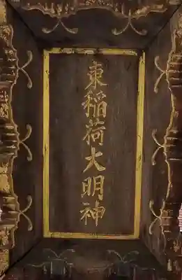 あづま稲荷神社のその他建物