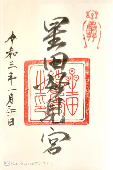 星田妙見宮の御朱印