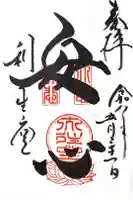 高台寺 利生堂の御朱印