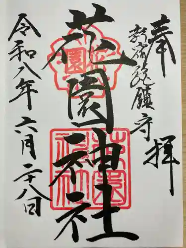 花園神社の御朱印