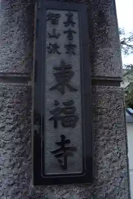東福寺(神奈川県)