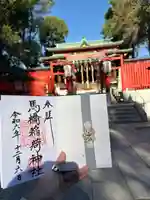 馬橋稲荷神社(東京都)