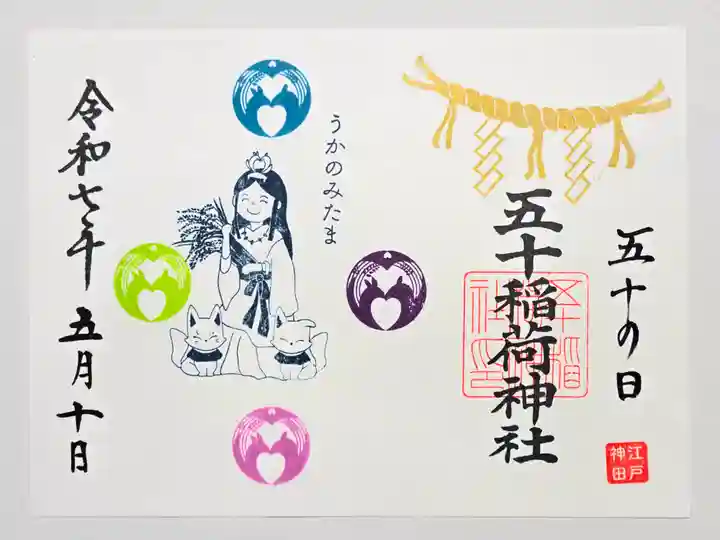 五十稲荷神社(栄寿稲荷神社)の御朱印