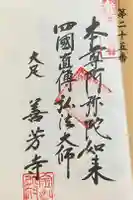 善芳寺の御朱印