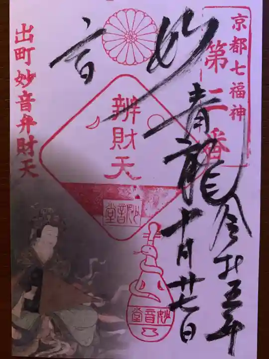 出町妙音堂の御朱印