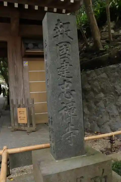 報国寺(神奈川県)