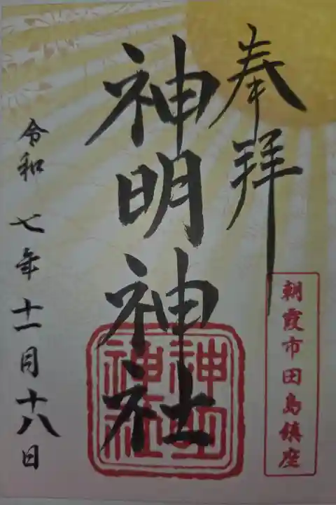 天明稲荷神社にて書置き拝受