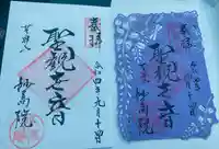 妙高院の御朱印