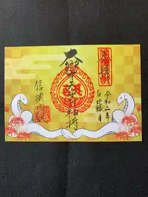 白蛇縁日限定御朱印【黄】
A5サイズ見開き
1000円